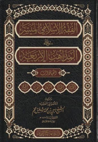El Fıkhul İslamil Müyesser Alel Mezahibil Erbea - الفقه الإسلامي الميسر على المذاهب الأربعة العبادات