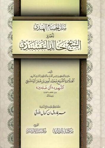 Sellül Hüsam El Hindi li Nusratiş Şeyh Halid El Nakşibendi - سل الحسام الهندي لنصرة الشيخ خالد النقشبندي