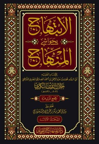 الابتهاج بحواشي المنهاج