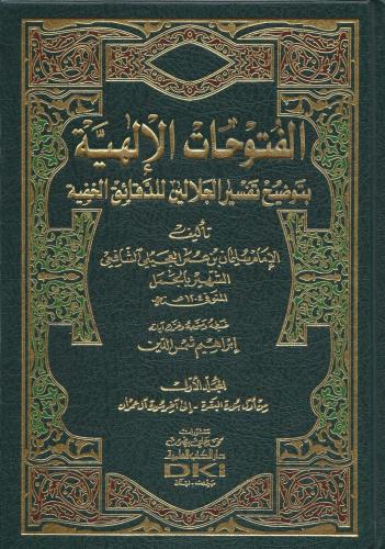El Fütuhatül İlahiyye Bi Tavdihi Tefsiril Celaleyn Lid Dekaikil Hafiyye  الفتوحات الإلهية بتوضيح تفسير الجلالين للدقائق الخفية 1- 8