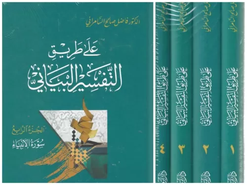 Ala Tarikit Tefsiril Beyani على طريق التفسير البياني 1-4 Fazıl Salih E