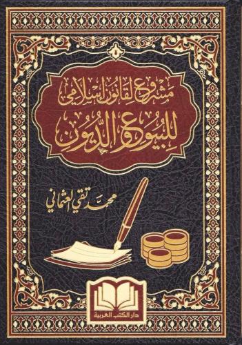 Meşru ul kanunul İslami Lil buyu Vedduyun مشروع القانون الإسلامي للبيوع والديون