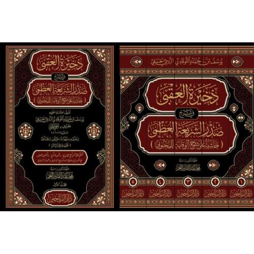 zehiratül ukba - ذخيرة العقبى في شرح صدر الشريعة العظمى حاشية على شرح 