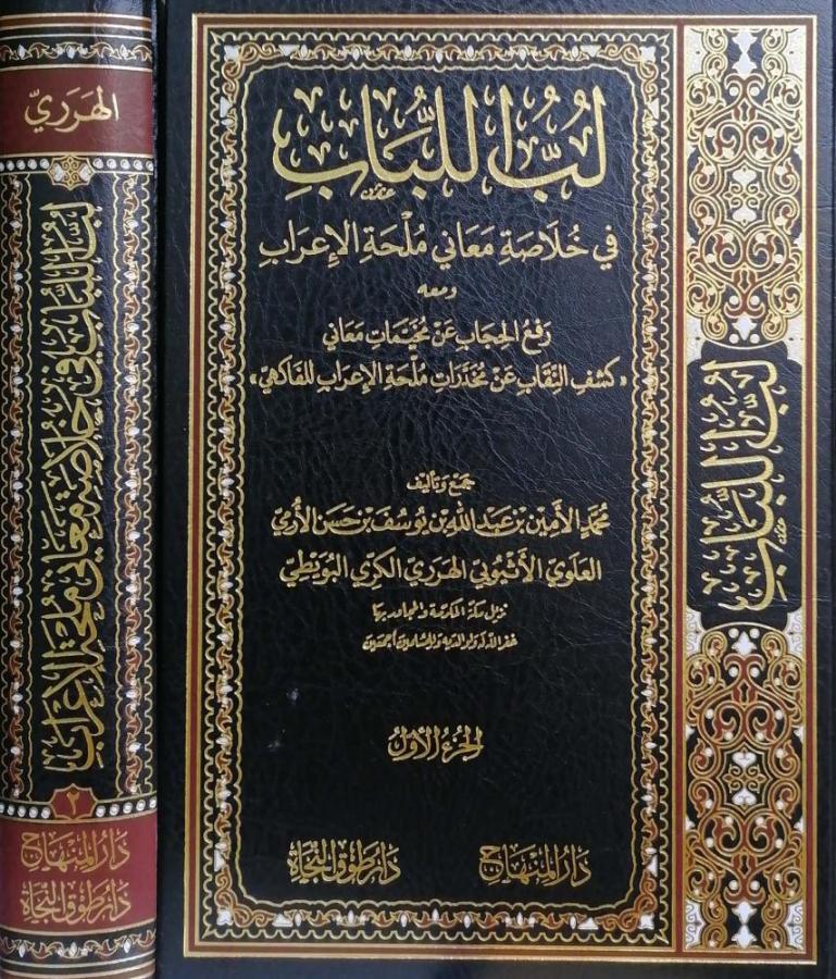 Lübbül lübab fi hulasati meani mülhatil irab - لب اللباب في خلاصة معان